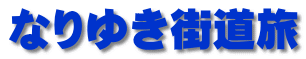 なりゆき街道旅